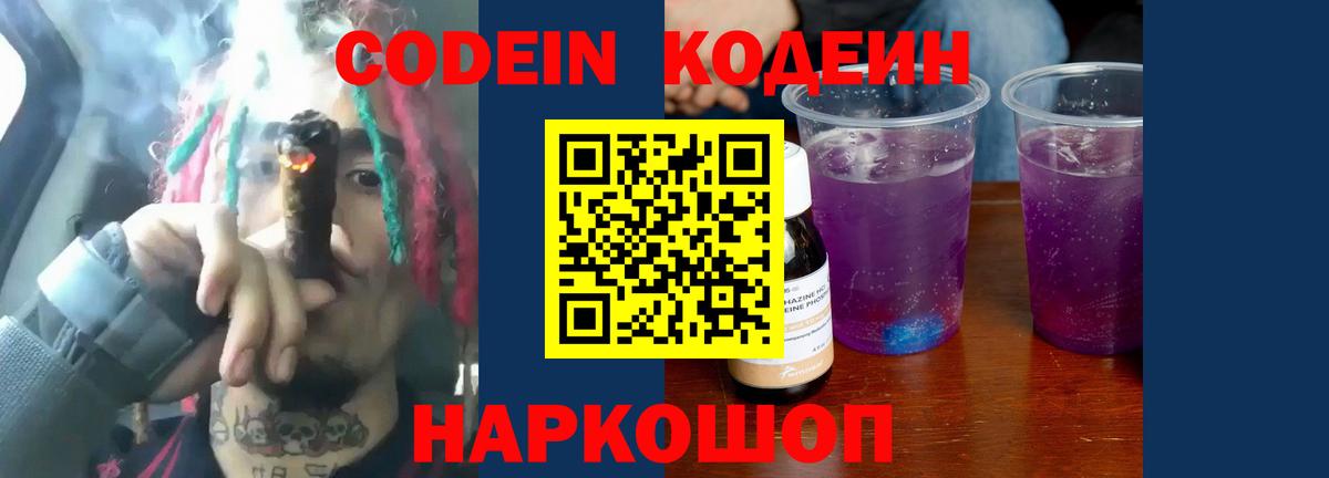 Кодеин Purple Drank Псков
